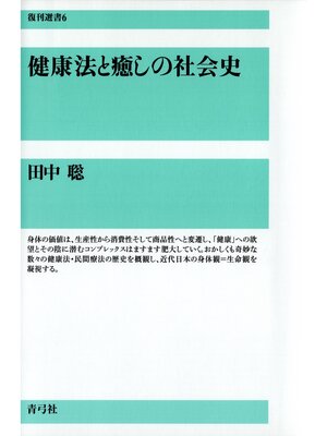 cover image of 健康法と癒しの社会史（復刊選書）